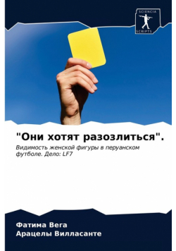 "Они хотят разозлиться".