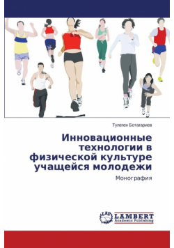 Innovatsionnye tekhnologii v fizicheskoy kul'ture uchashcheysya molodezhi