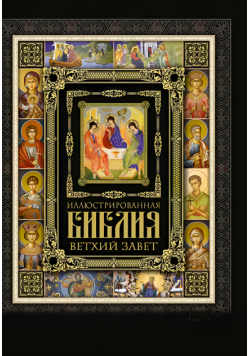 Иллюстрированная Библия. Ветхий Завет