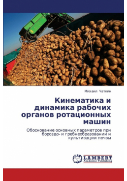 Kinematika I Dinamika Rabochikh Organov Rotatsionnykh Mashin