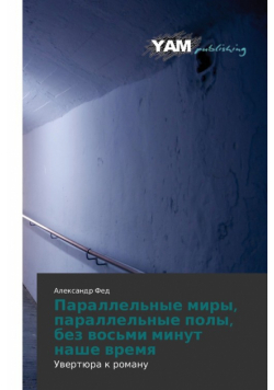 Parallel'nye Miry, Parallel'nye Poly, Bez Vos'mi Minut Nashe Vremya