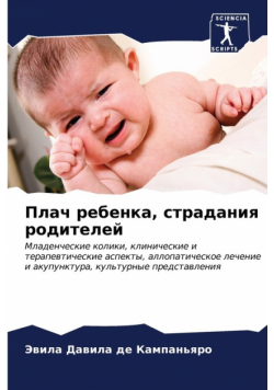 Плач ребенка, страдания родителей