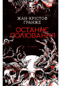 Останнє полювання