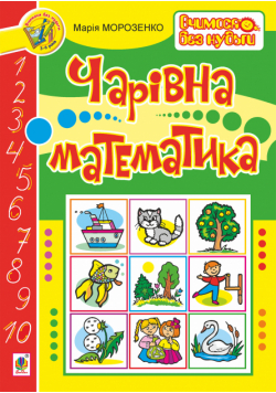 Чарівна математика