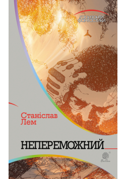 Непереможний
