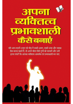 Apna Vyaktitva Prabhavshali Kaise Banaye