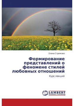Formirovanie Predstavleniy O Fenomene Stiley Lyubovnykh Otnosheniy