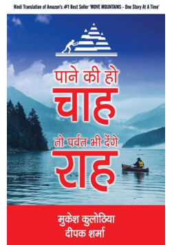 Paane Ki Ho Chaah To Parvat Bhi Denge Raah