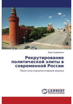 Rekrutirovanie Politicheskoy Elity V Sovremennoy Rossii