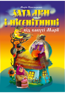 Загадки і нісенітниці від бабусі Марії.