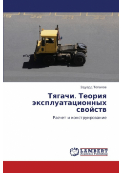 Tyagachi. Teoriya Ekspluatatsionnykh Svoystv