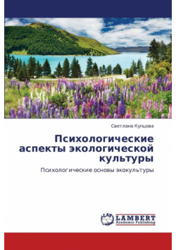 Psikhologicheskie Aspekty Ekologicheskoy Kul'tury