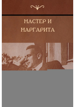 Мастер и Маргарита (The Master and Margarita)