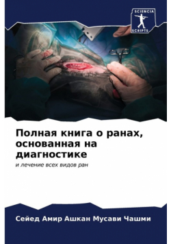 Полная книга о ранах, основанная на диагностике
