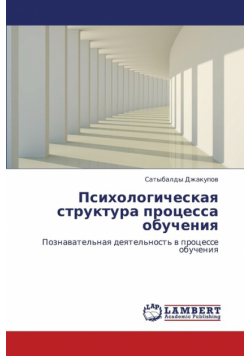 Psikhologicheskaya Struktura Protsessa Obucheniya