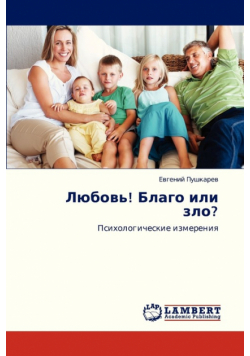 Lyubov'! Blago Ili Zlo?