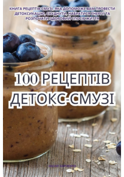 100 РЕЦЕПТІВ ДЕТОКС-СМУЗІ