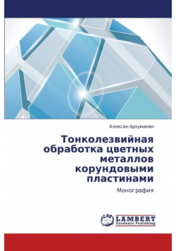 Tonkolezviynaya Obrabotka Tsvetnykh Metallov Korundovymi Plastinami