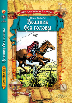 Всадник без головы