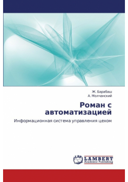 Roman S Avtomatizatsiey