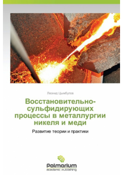 Vosstanovitel'no-Sul'fidiruyushchikh Protsessy V Metallurgii Nikelya I Medi