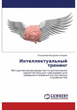 Intellektual'nyy Trening