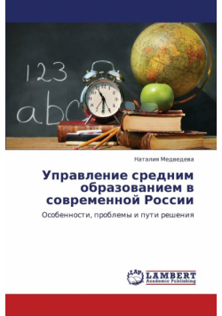 Upravlenie Srednim Obrazovaniem V Sovremennoy Rossii