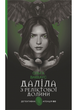 Даліла з Реліктової долини. жіночий детектив із львівською душею