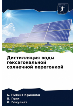Дистилляция воды гексагональной солнечной перегонкой