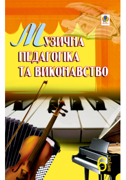 Музична педагогіка та виконавство. Випуск 6.