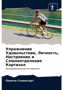 Упражнение Удовольствие, Личность, Настроение и Слюноотделение Кортизол