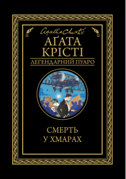 Смерть у хмарах