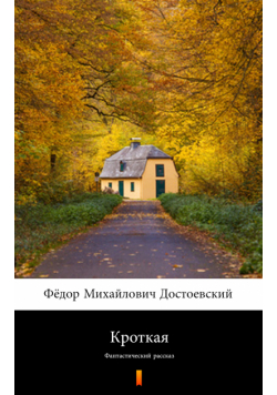 Кроткая (Łagodna). Фантастический рассказ