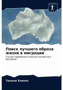 Поиск лучшего образа жизни в миграции