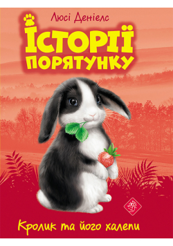 Історії порятунку (Книга 2). Кролик та його халепи