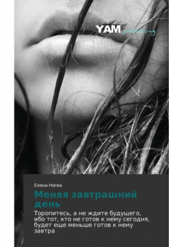 Menyaya Zavtrashniy Den'