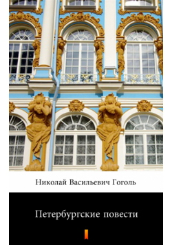 Петербургские повести (Petersburskie opowiadania)