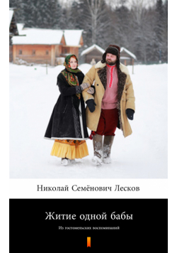 Житие одной бабы (Żywot pewnej baby). Из гостомельских воспоминаний