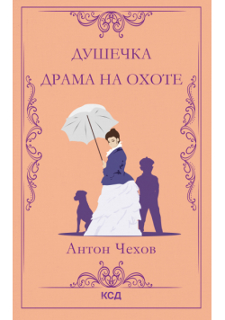 Душечка. Драма на охоте