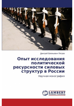 Opyt Issledovaniya Politicheskoy Resursnosti Silovykh Struktur V Rossii