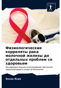 Физиологические корреляты рака молочной железы до отдельных проблем со здоровьем
