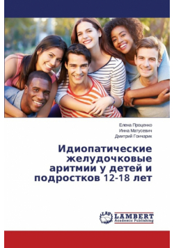 Идиопатические желудочковые аритмии у детей и подростков 12-18 лет