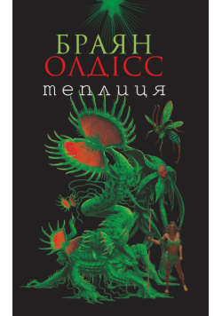 Теплиця
