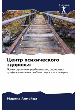 Центр психического здоровья