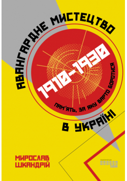 Авангардне мистецтво в Україні, 1910–1930: пам’ять, за яку варто боротися