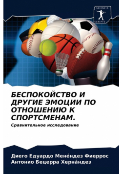 БЕСПОКОЙСТВО И ДРУГИЕ ЭМОЦИИ ПО ОТНОШЕНИЮ К СПОРТСМЕНАМ.