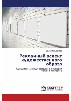 Reklamnyy Aspekt Khudozhestvennogo Obraza