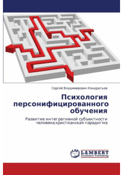 Psikhologiya Personifitsirovannogo Obucheniya
