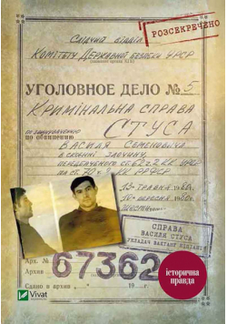 Справа Василя Стуса. Збірка документів з архіву колишнього КДБ УРСР