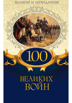 100 великих войн
